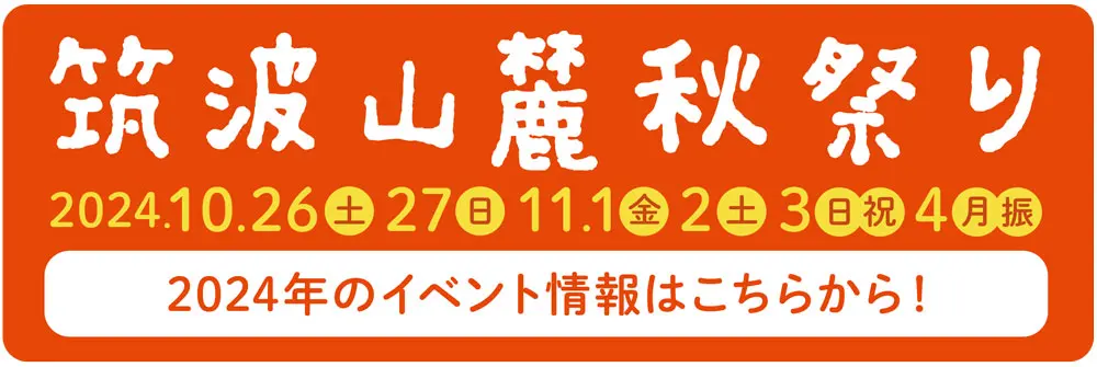 つくば市の筑波山麓秋祭りの開催情報イメージ画像