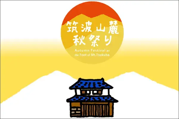 茨城県つくば市の筑波山麓秋祭り開催イメージ