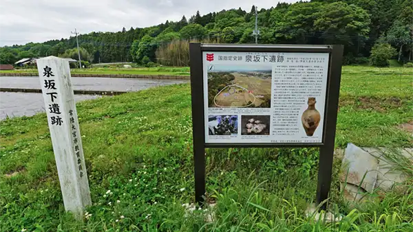 茨城県常陸大宮市おすすめ弥生遺跡スポットの泉坂下遺跡