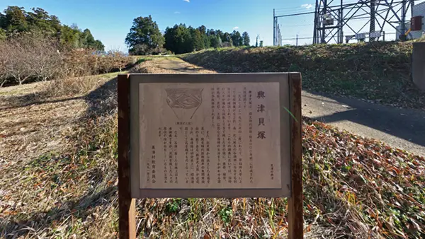 美浦村の興津貝塚の説明板の景観写真