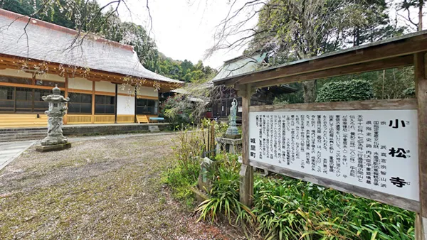 城里町の小松寺の説明板の景観写真